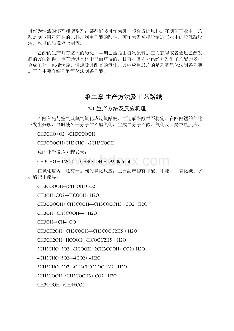 乙醛氧化制醋酸实用工艺仿真软件Word文档下载推荐.docx_第3页