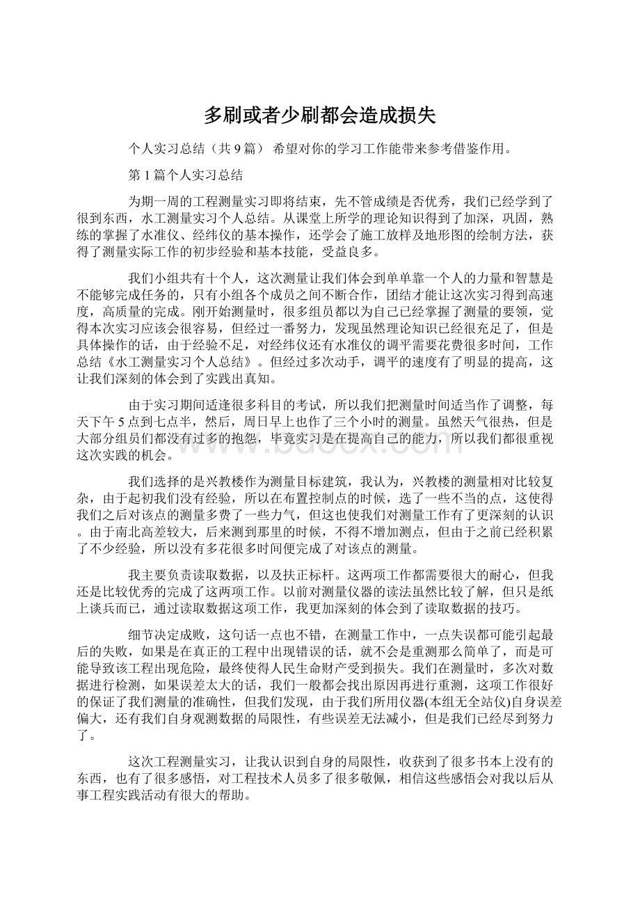 多刷或者少刷都会造成损失.docx_第1页