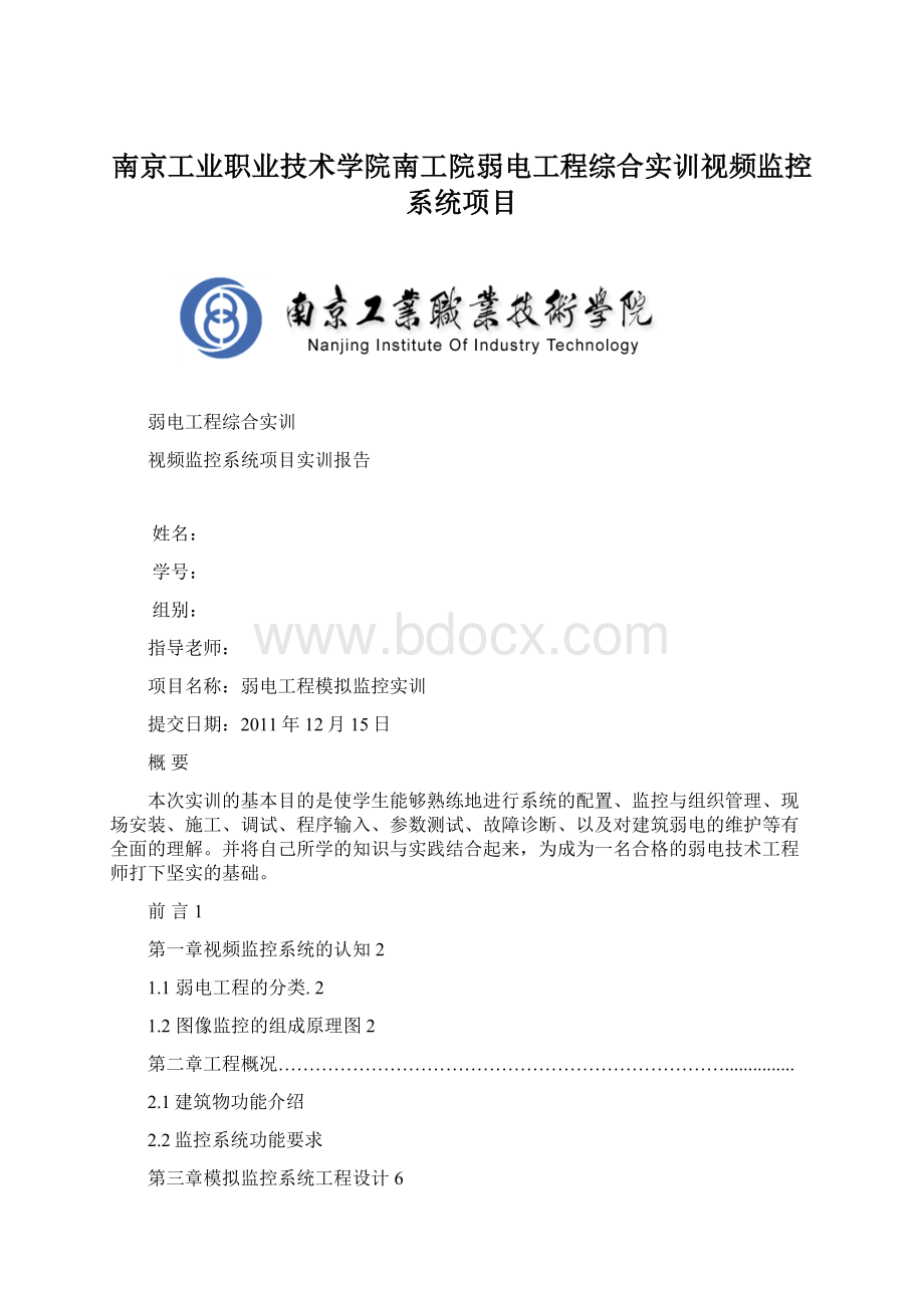 南京工业职业技术学院南工院弱电工程综合实训视频监控系统项目.docx_第1页