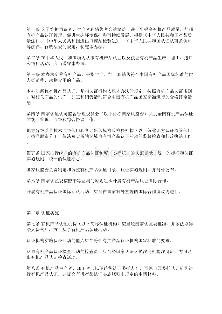 有机产品认证管理办法Word文档下载推荐.docx_第2页