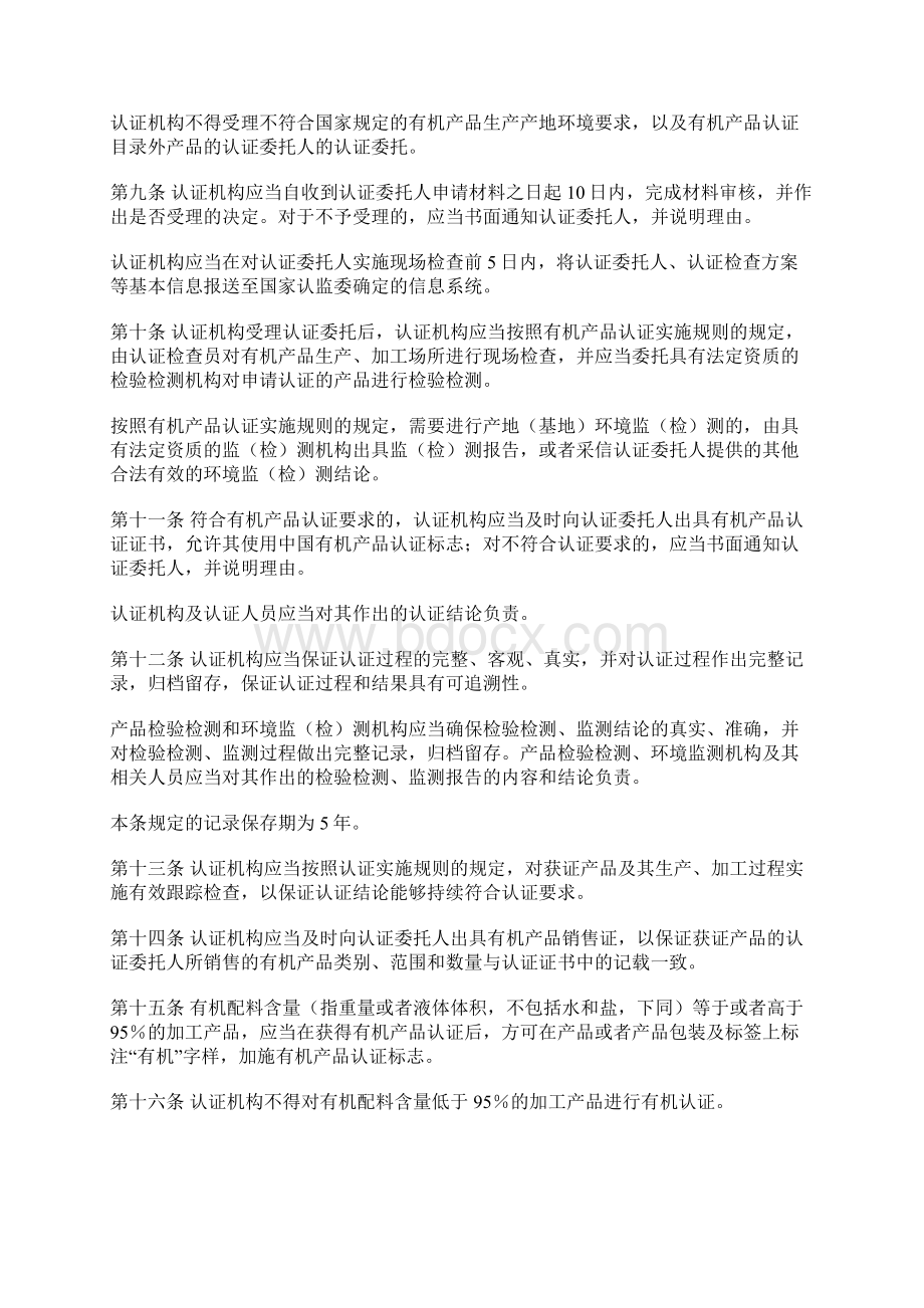 有机产品认证管理办法Word文档下载推荐.docx_第3页