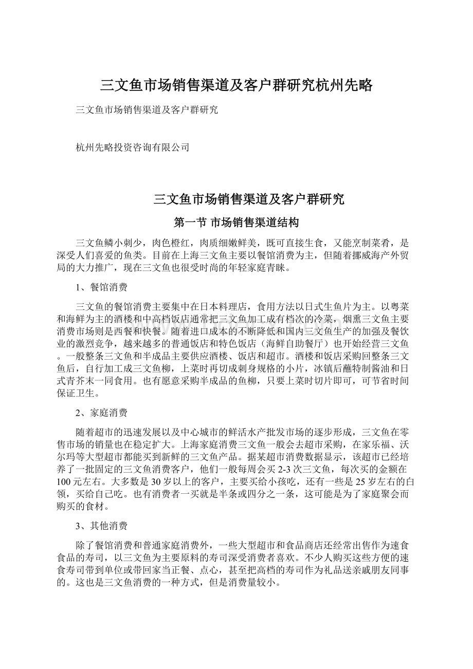 三文鱼市场销售渠道及客户群研究杭州先略文档格式.docx