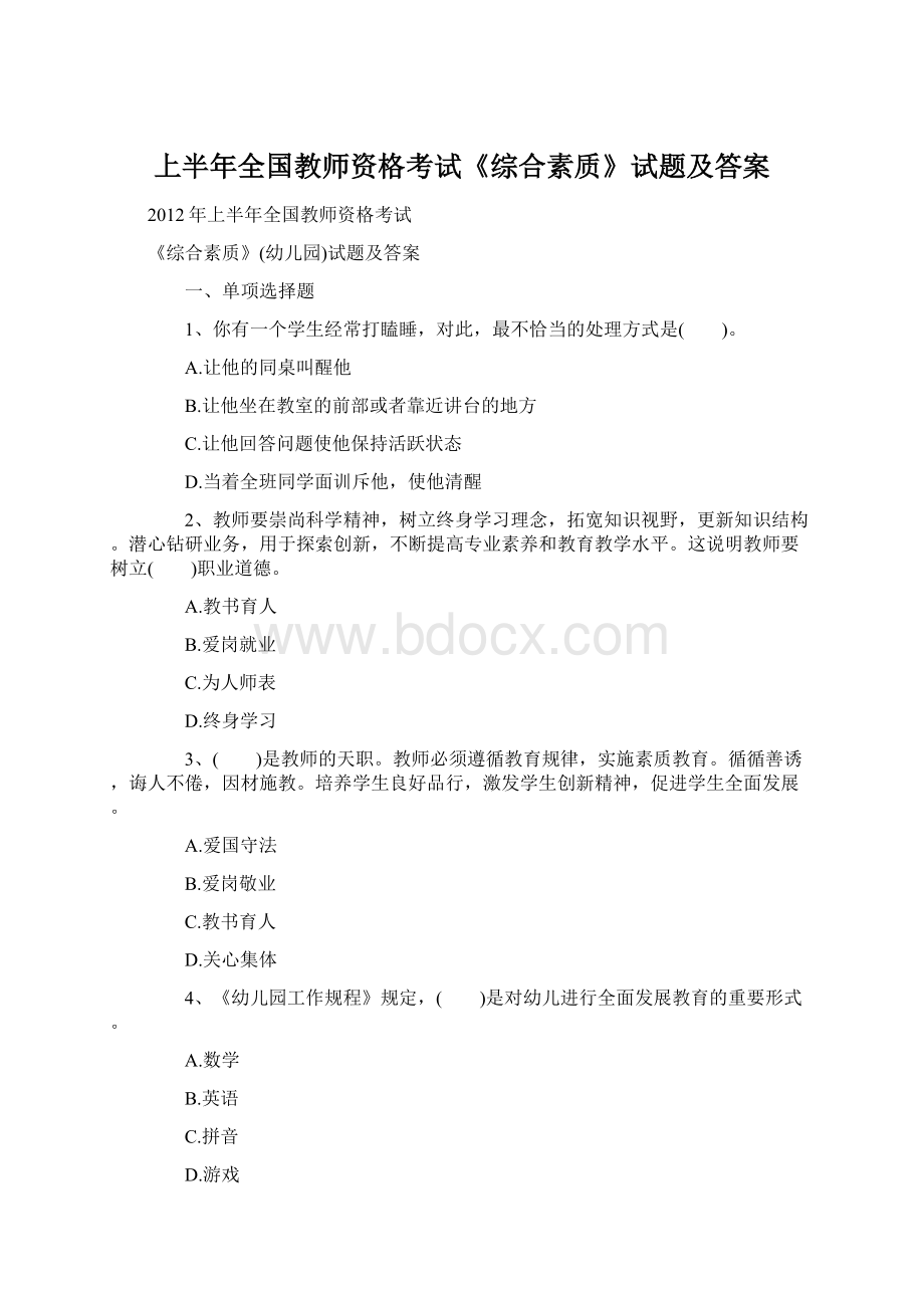 上半年全国教师资格考试《综合素质》试题及答案Word文档格式.docx