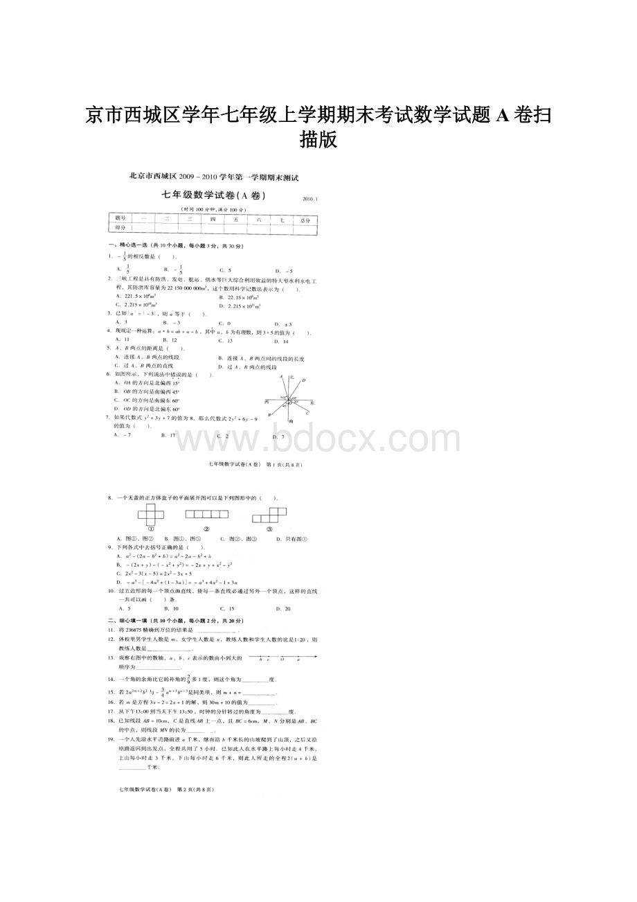 京市西城区学年七年级上学期期末考试数学试题A卷扫描版Word文档下载推荐.docx