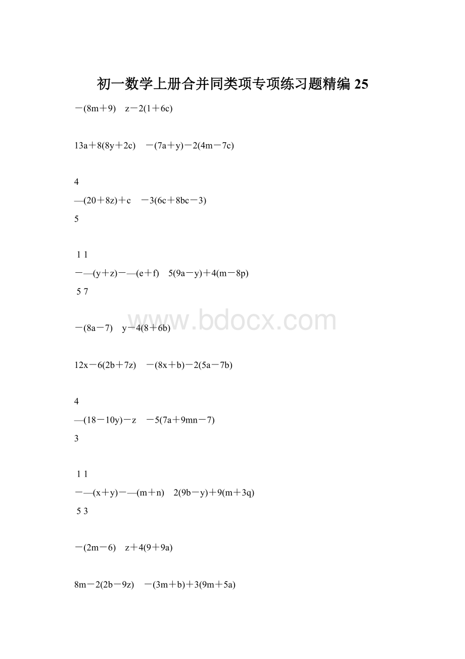 初一数学上册合并同类项专项练习题精编25.docx_第1页