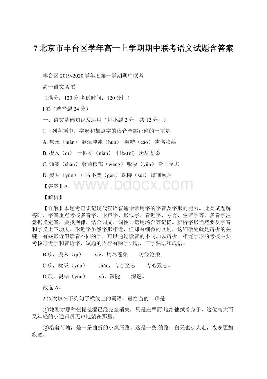 7北京市丰台区学年高一上学期期中联考语文试题含答案.docx_第1页