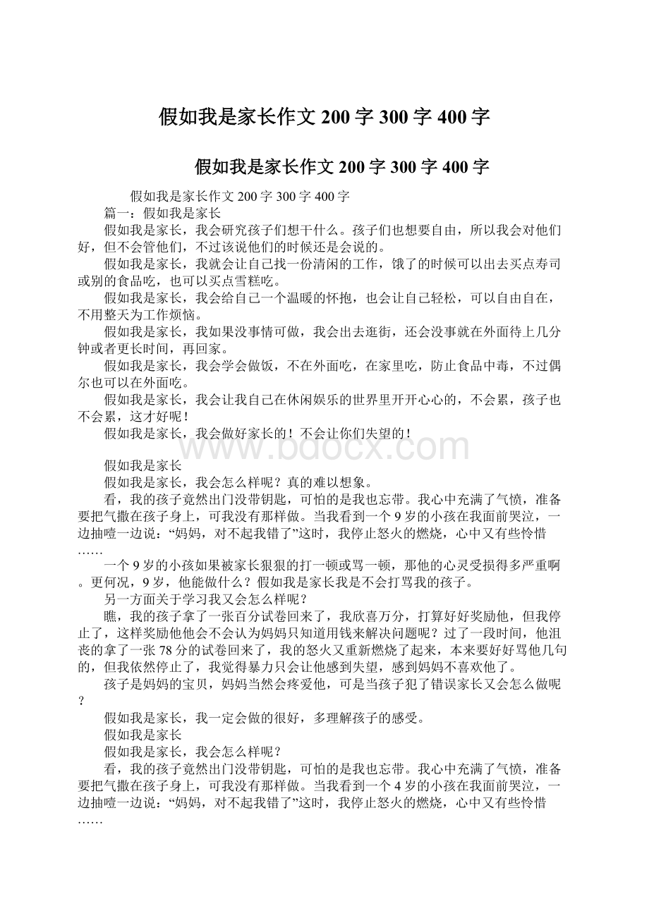 假如我是家长作文200字300字400字.docx