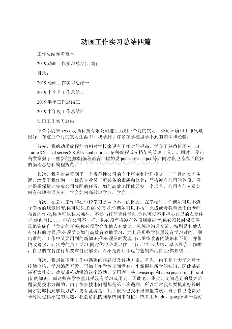 动画工作实习总结四篇Word文档格式.docx