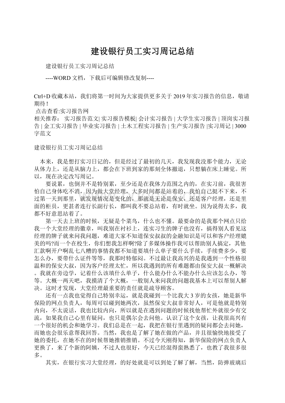 建设银行员工实习周记总结.docx_第1页