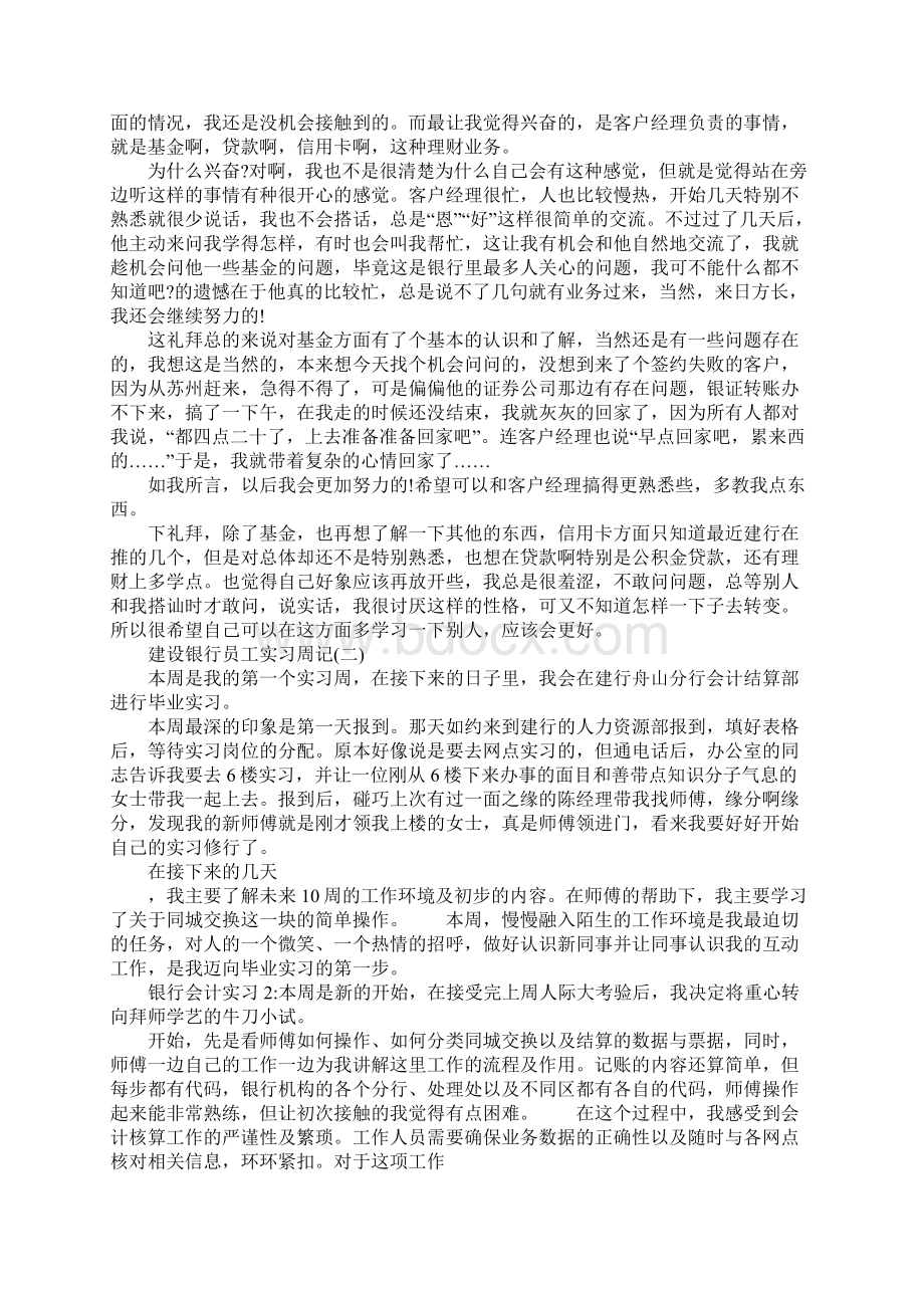 建设银行员工实习周记总结Word格式.docx_第2页