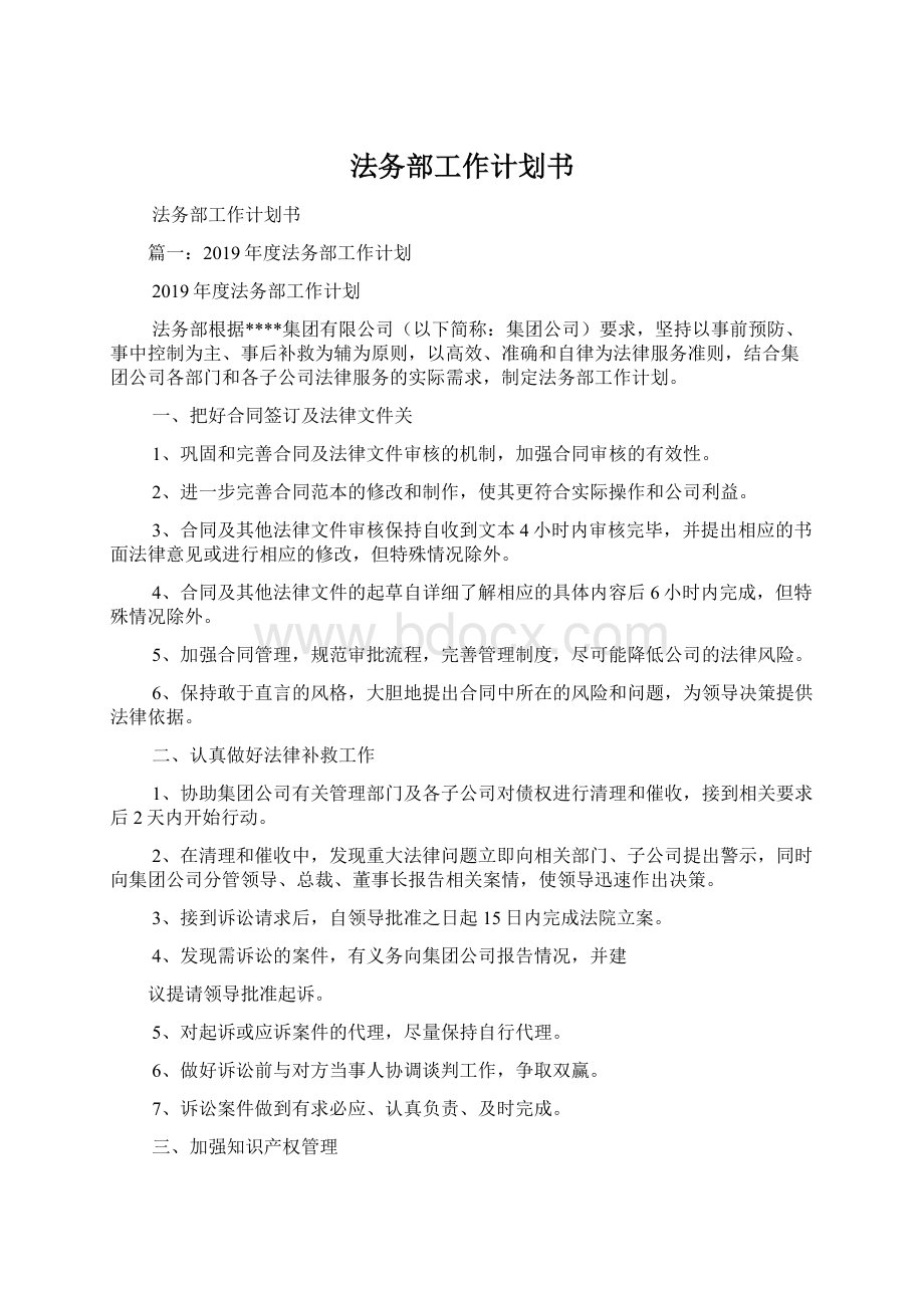 法务部工作计划书Word文档格式.docx