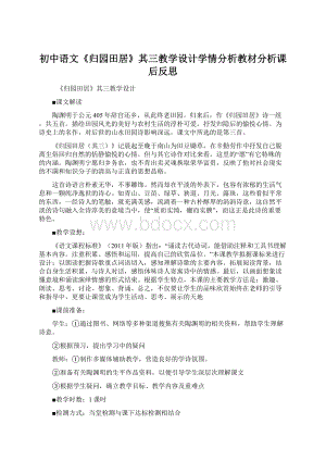 初中语文《归园田居》其三教学设计学情分析教材分析课后反思.docx