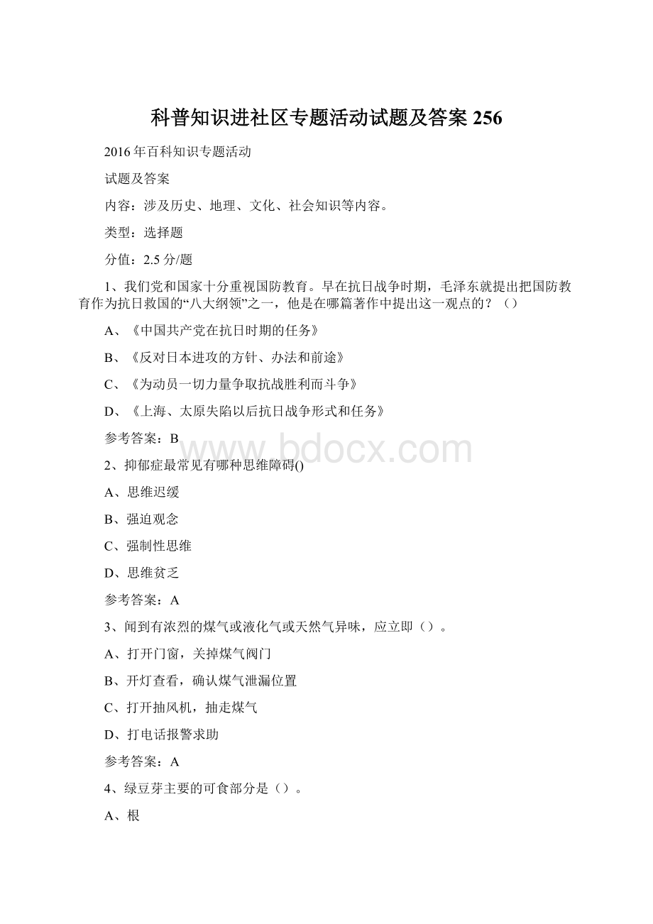 科普知识进社区专题活动试题及答案 256Word文档格式.docx