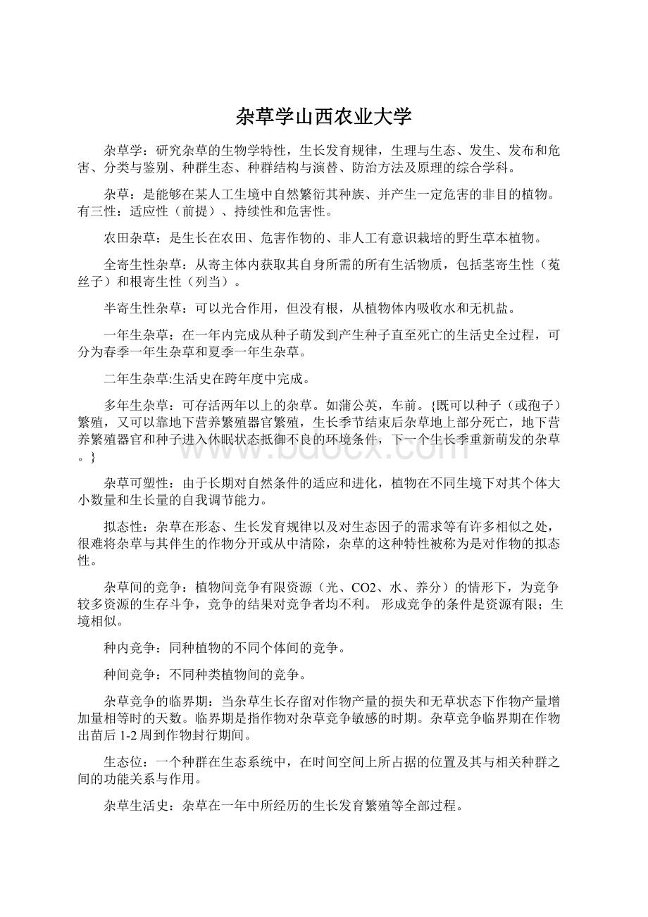 杂草学山西农业大学.docx_第1页