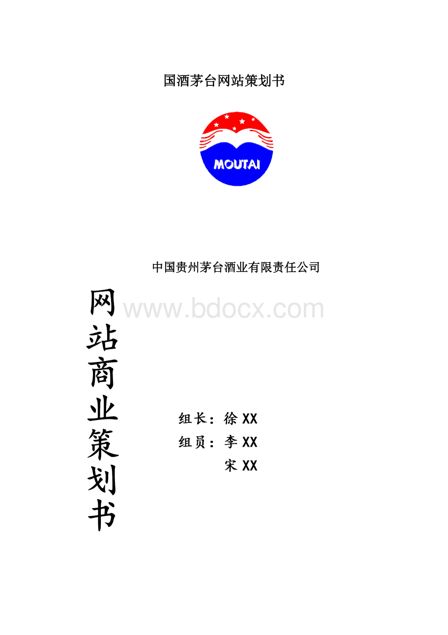 国酒茅台网站策划书文档格式.docx_第1页