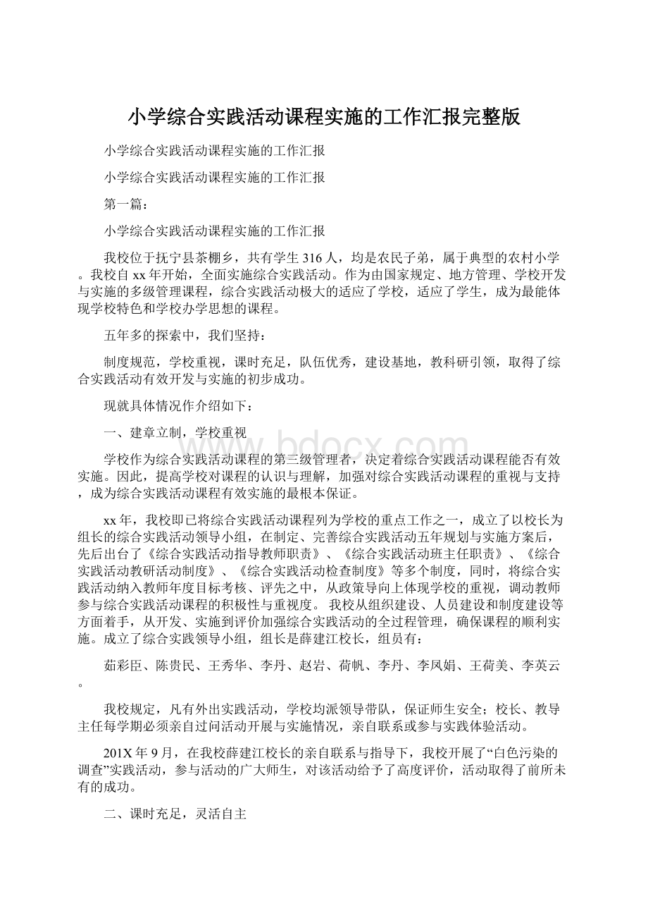 小学综合实践活动课程实施的工作汇报完整版Word文件下载.docx_第1页