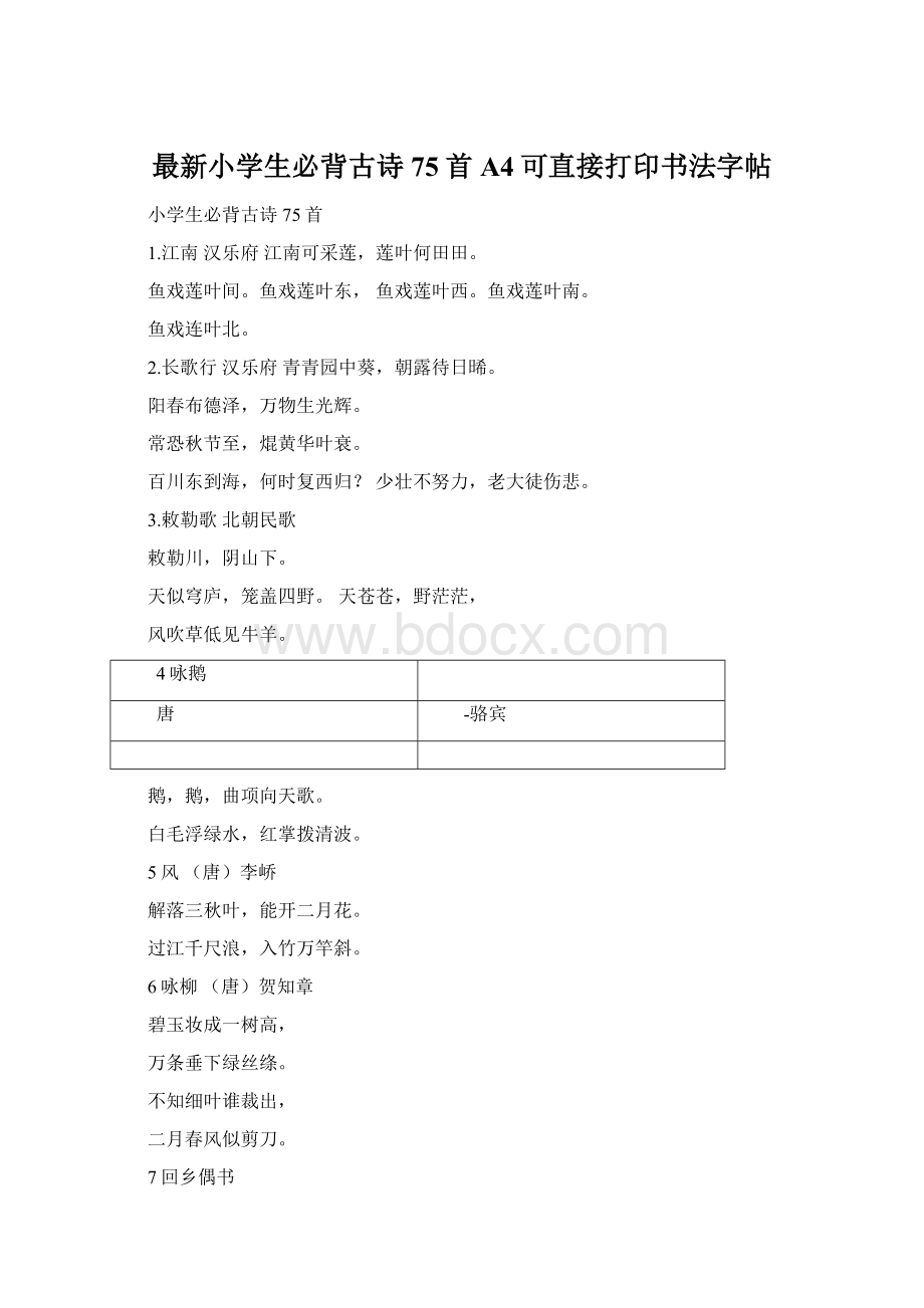 最新小学生必背古诗75首A4可直接打印书法字帖Word下载.docx_第1页