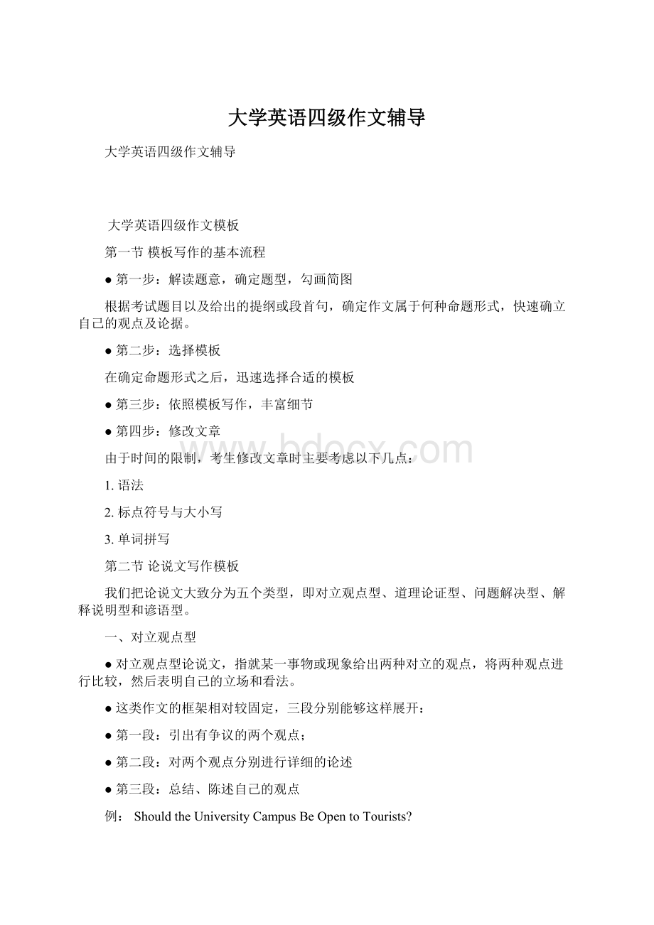 大学英语四级作文辅导文档格式.docx_第1页