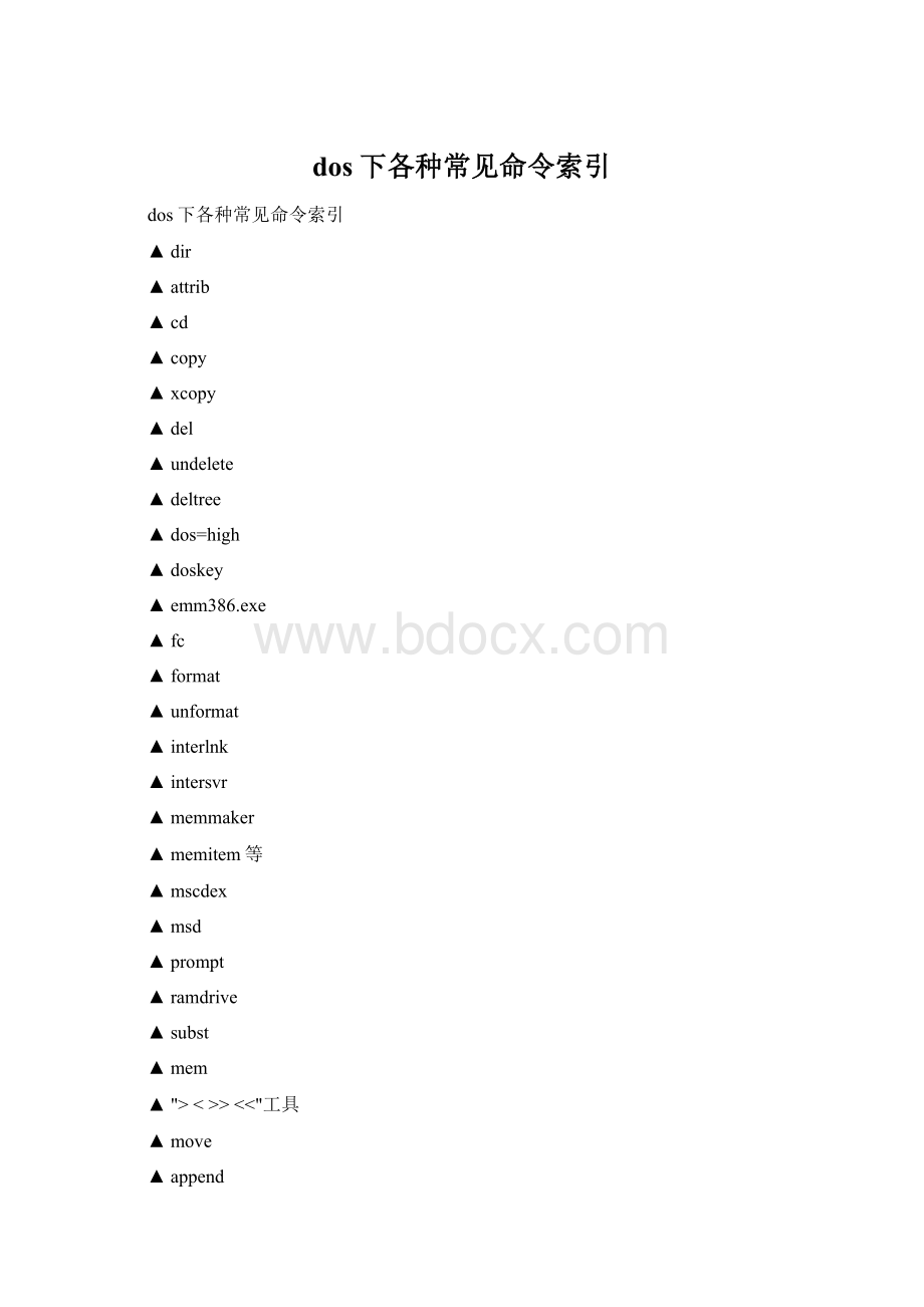 dos下各种常见命令索引.docx