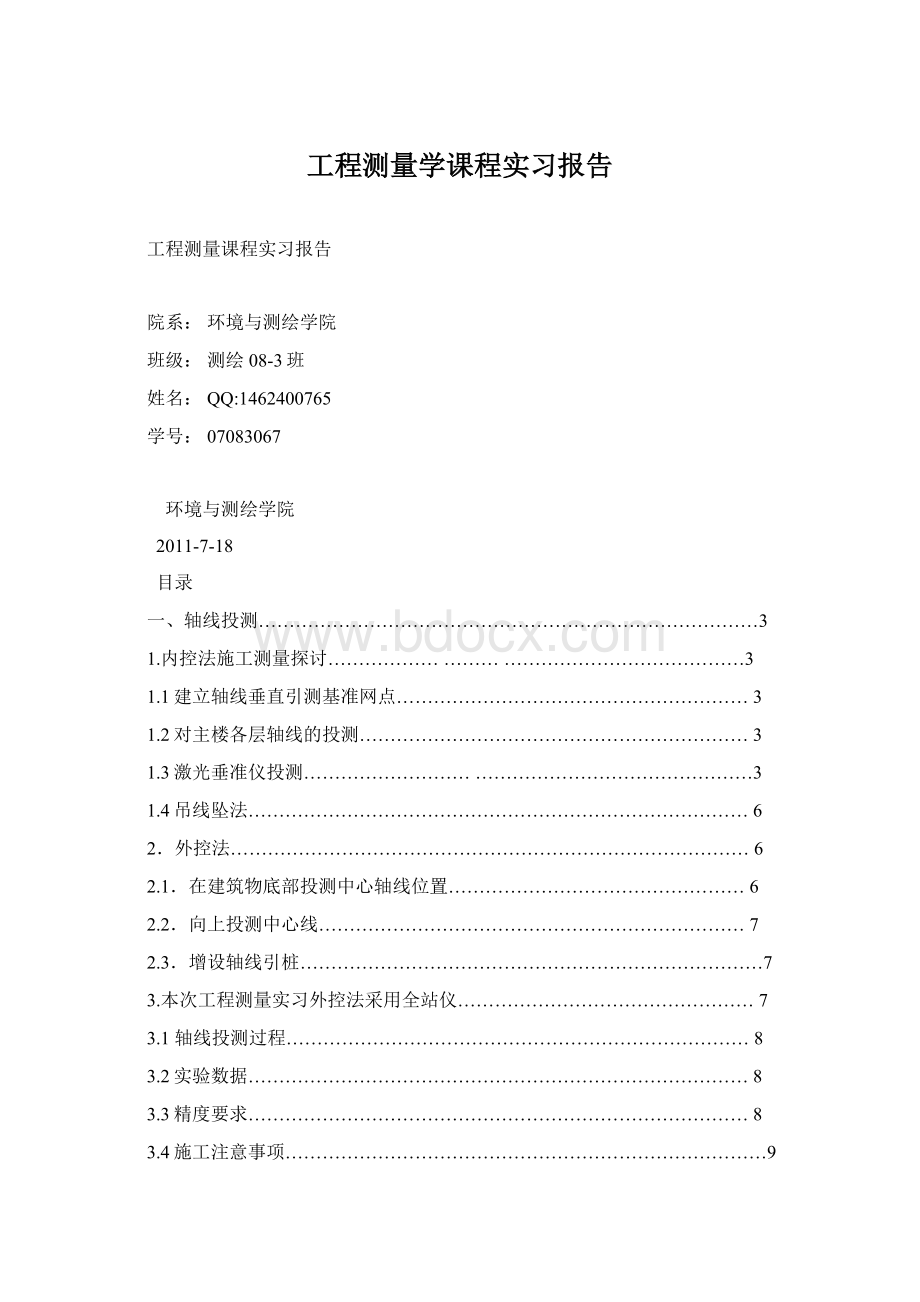 工程测量学课程实习报告Word文件下载.docx