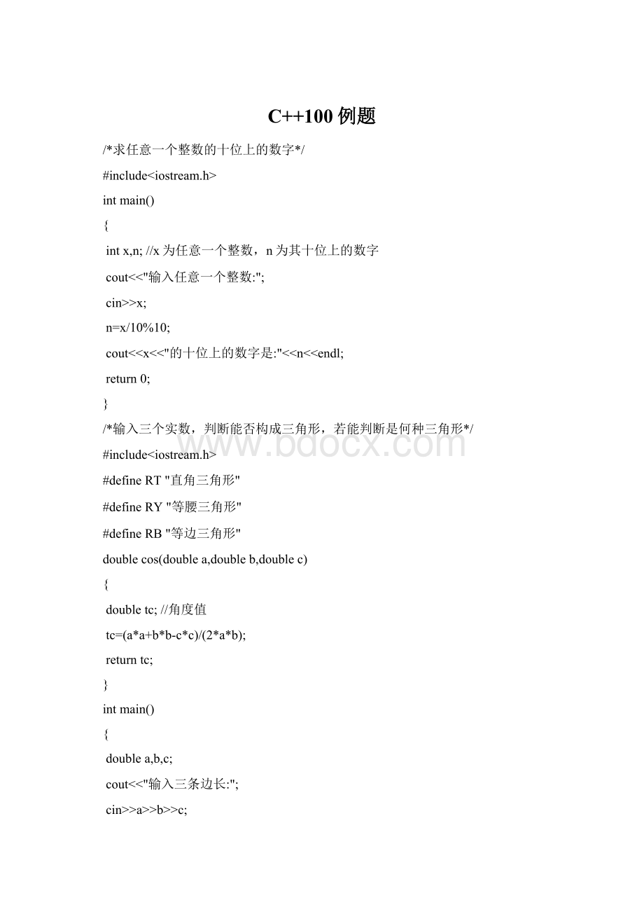C++100例题Word文档下载推荐.docx