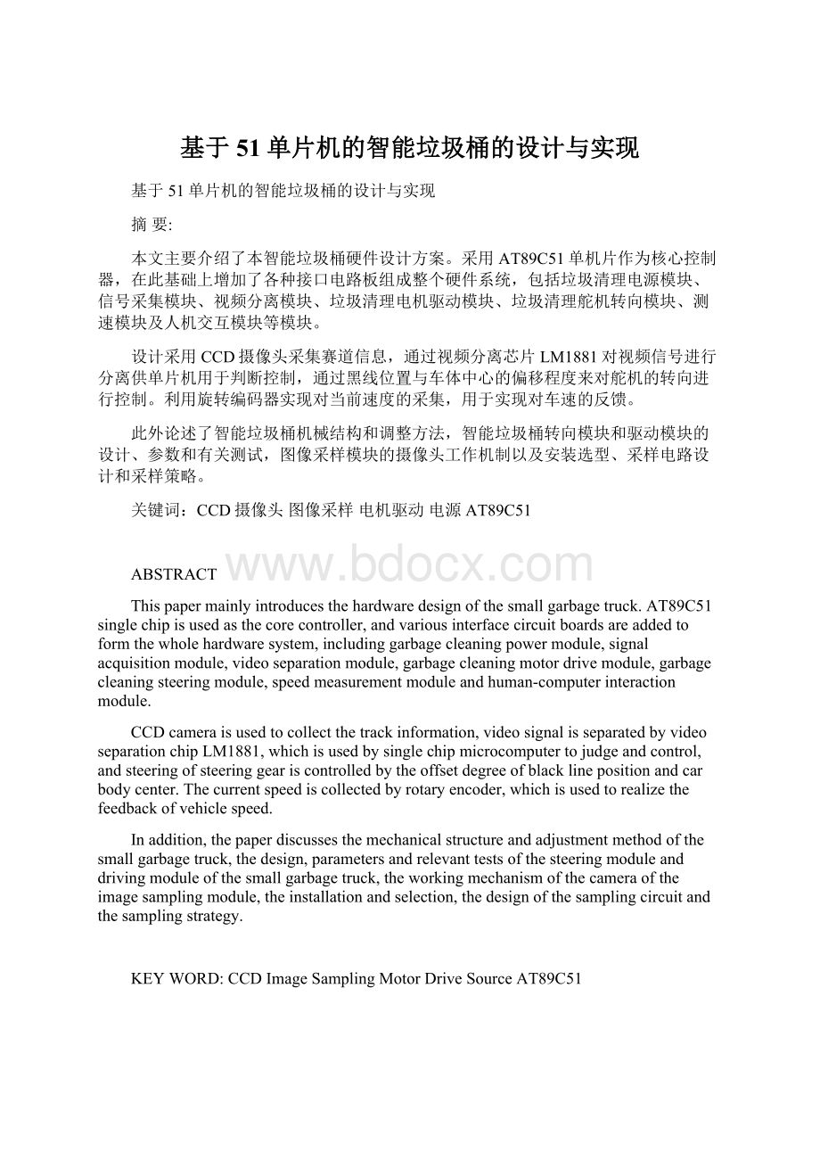 基于51单片机的智能垃圾桶的设计与实现.docx_第1页