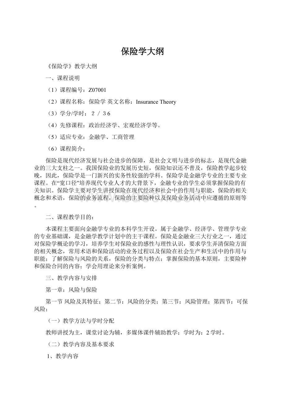 保险学大纲Word格式.docx_第1页