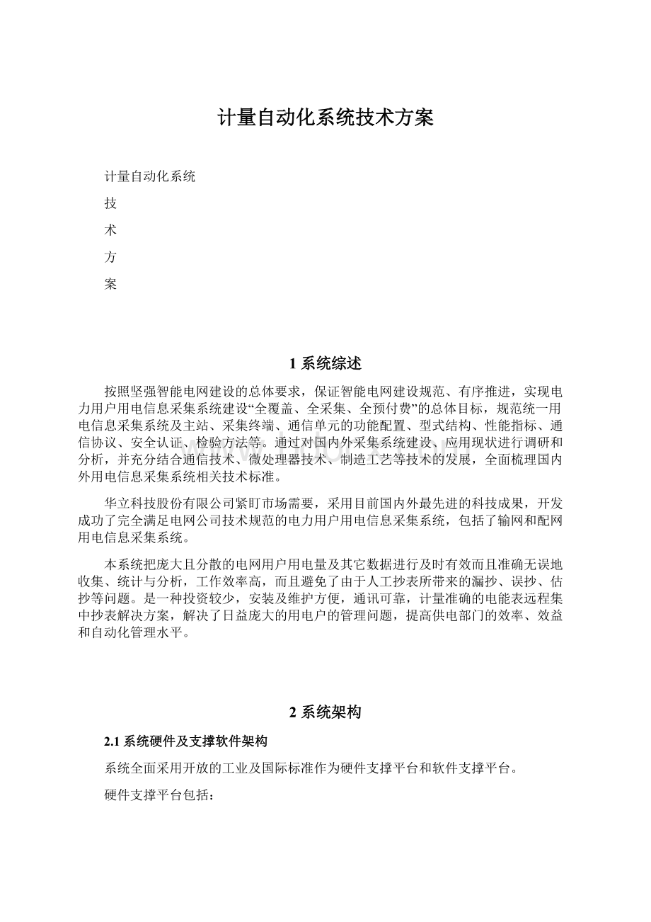 计量自动化系统技术方案Word格式.docx_第1页