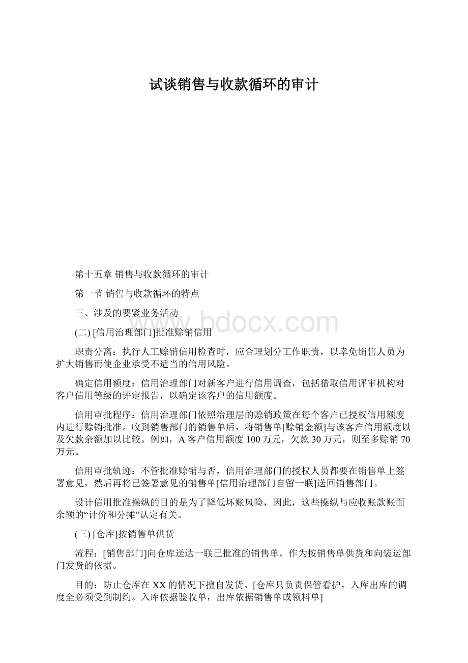 试谈销售与收款循环的审计Word文档格式.docx_第1页