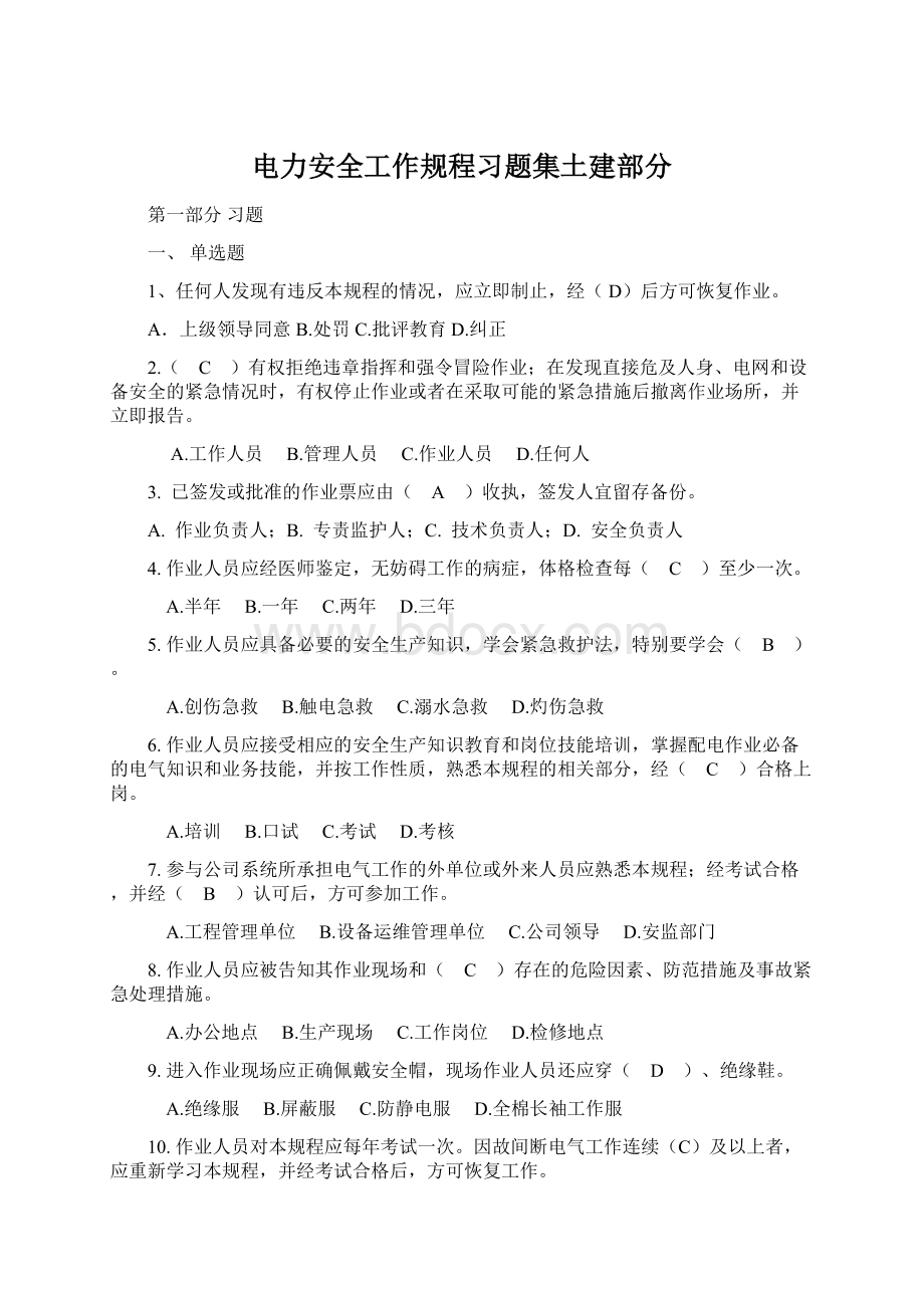 电力安全工作规程习题集土建部分文档格式.docx_第1页