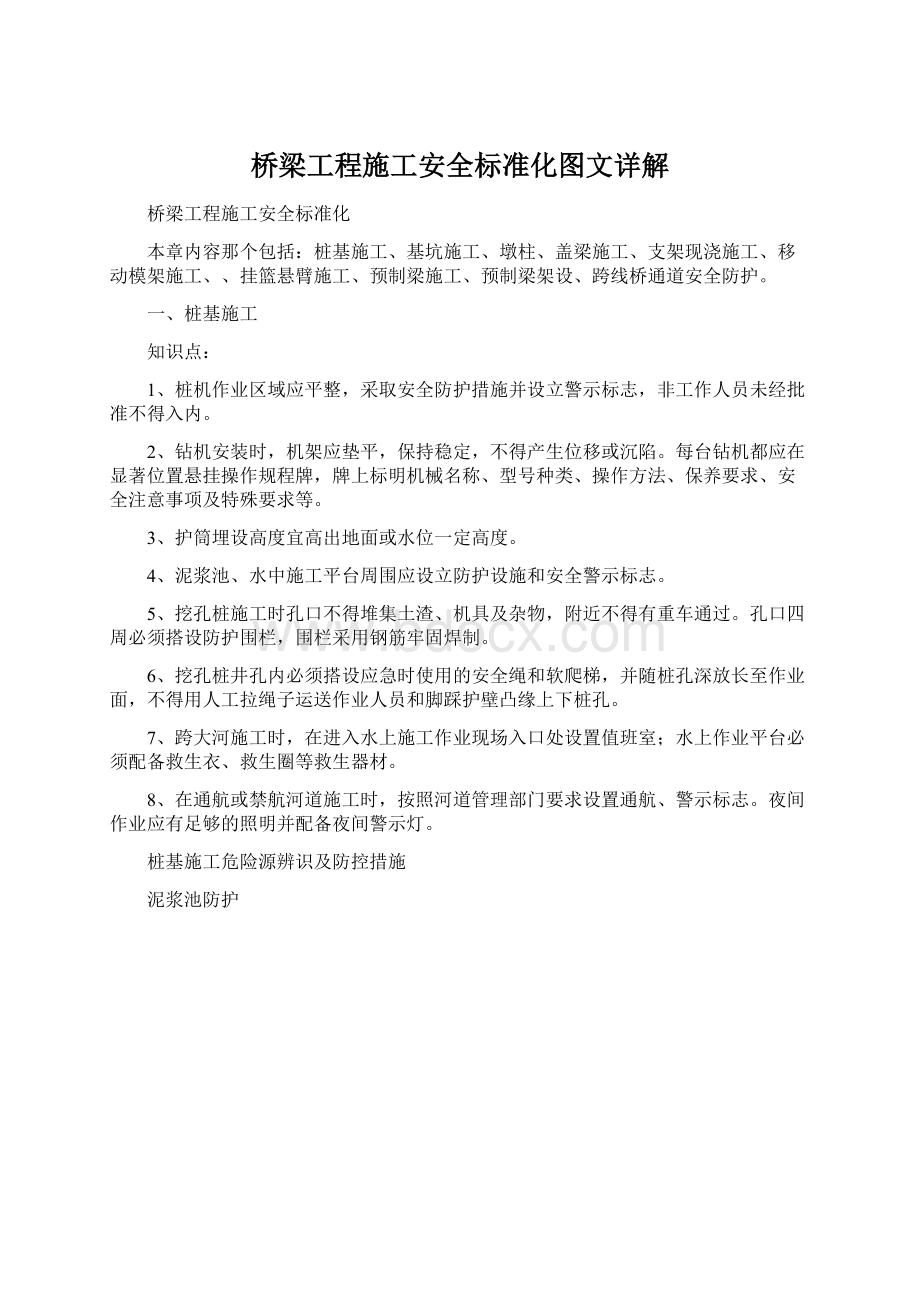 桥梁工程施工安全标准化图文详解.docx_第1页