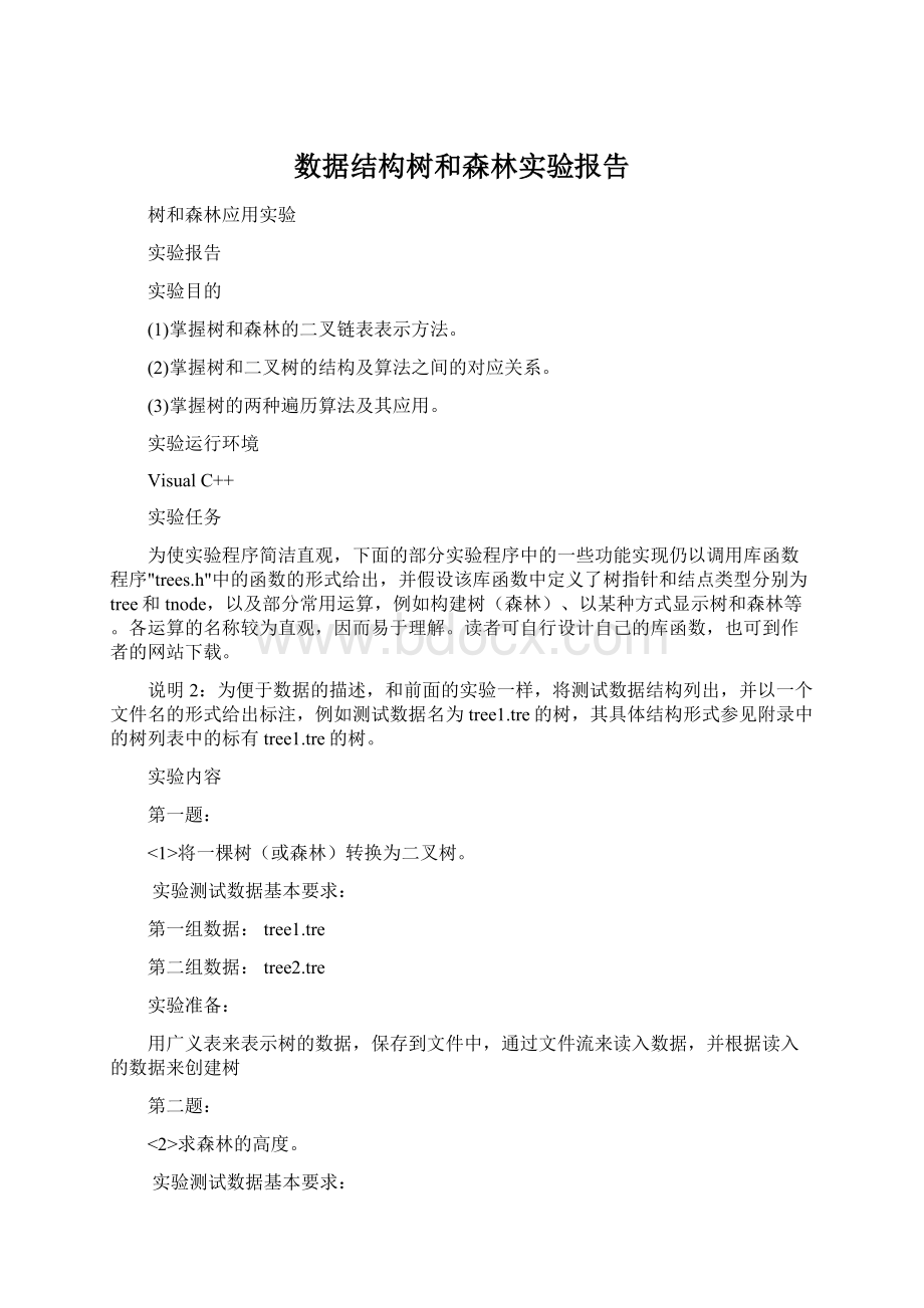 数据结构树和森林实验报告Word格式文档下载.docx_第1页