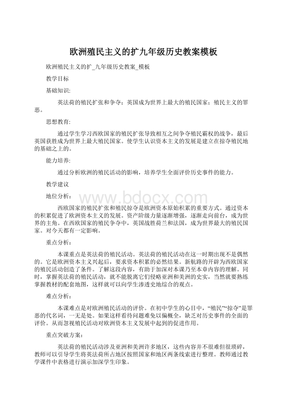 欧洲殖民主义的扩九年级历史教案模板文档格式.docx_第1页