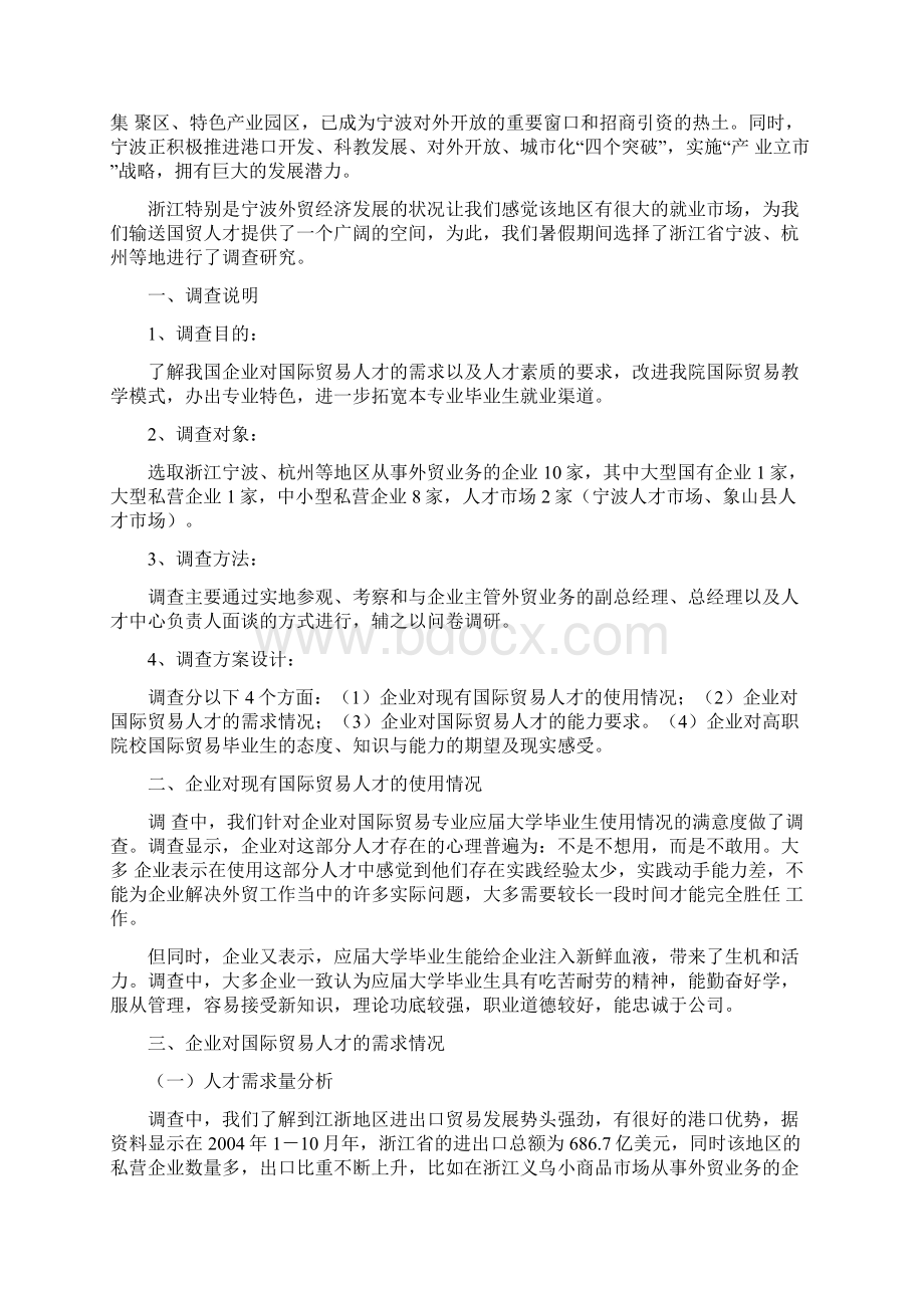 国际贸易实务专业人才需求调研报告.docx_第2页