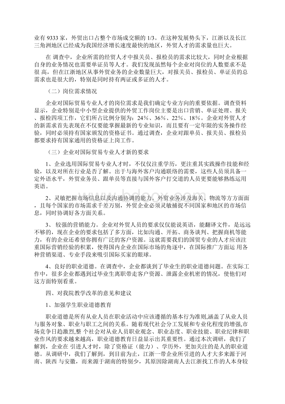 国际贸易实务专业人才需求调研报告.docx_第3页