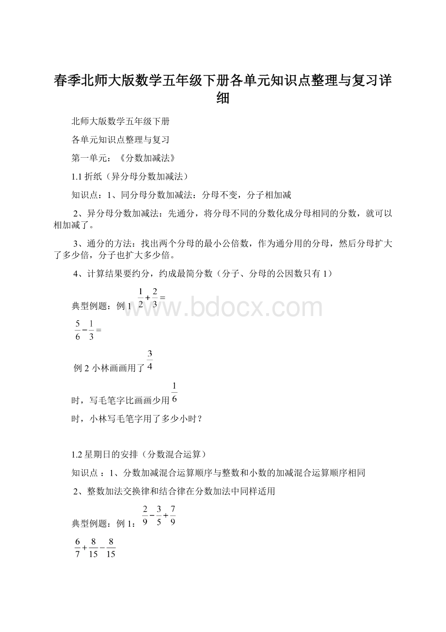 春季北师大版数学五年级下册各单元知识点整理与复习详细.docx_第1页