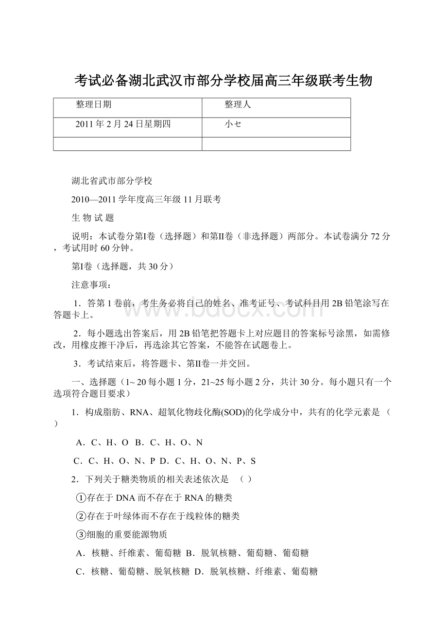 考试必备湖北武汉市部分学校届高三年级联考生物文档格式.docx