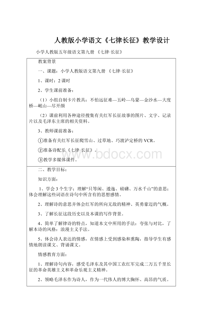 人教版小学语文《七律长征》教学设计Word格式.docx_第1页