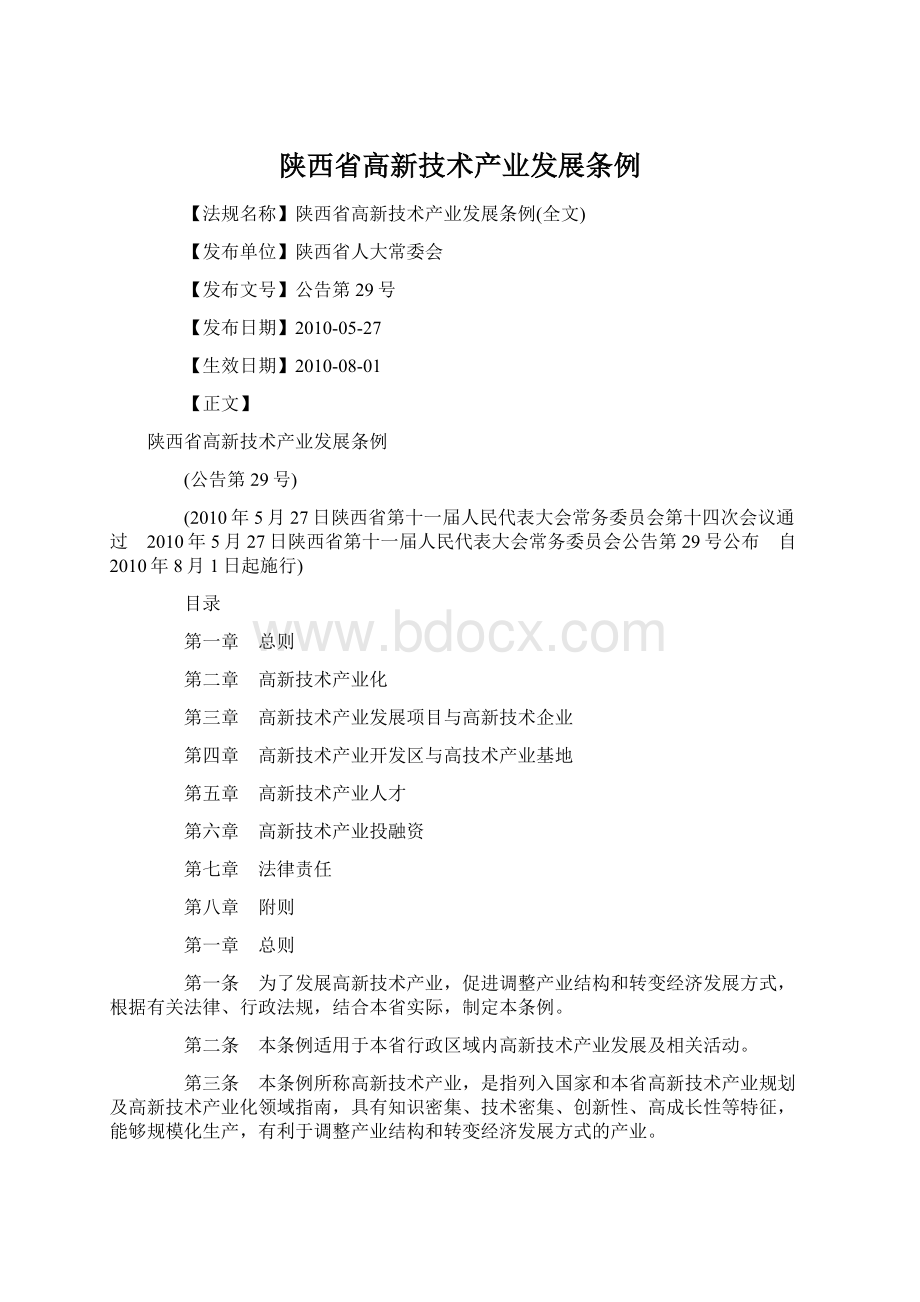 陕西省高新技术产业发展条例.docx