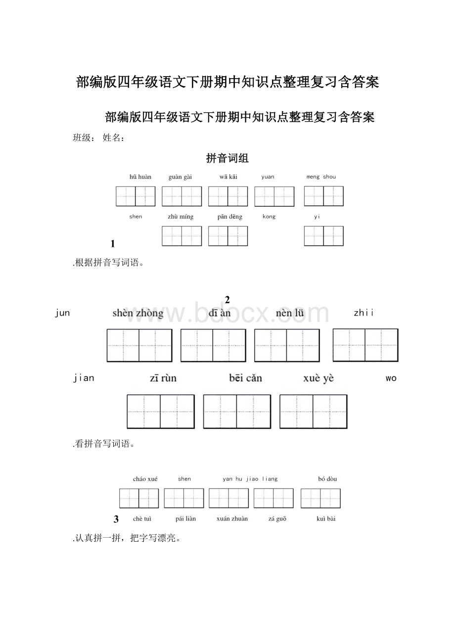 部编版四年级语文下册期中知识点整理复习含答案.docx