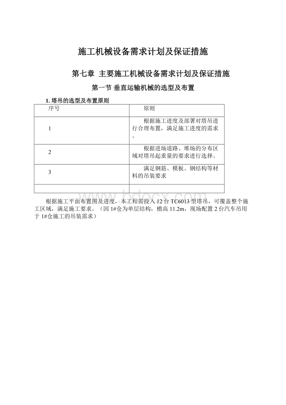 施工机械设备需求计划及保证措施文档格式.docx