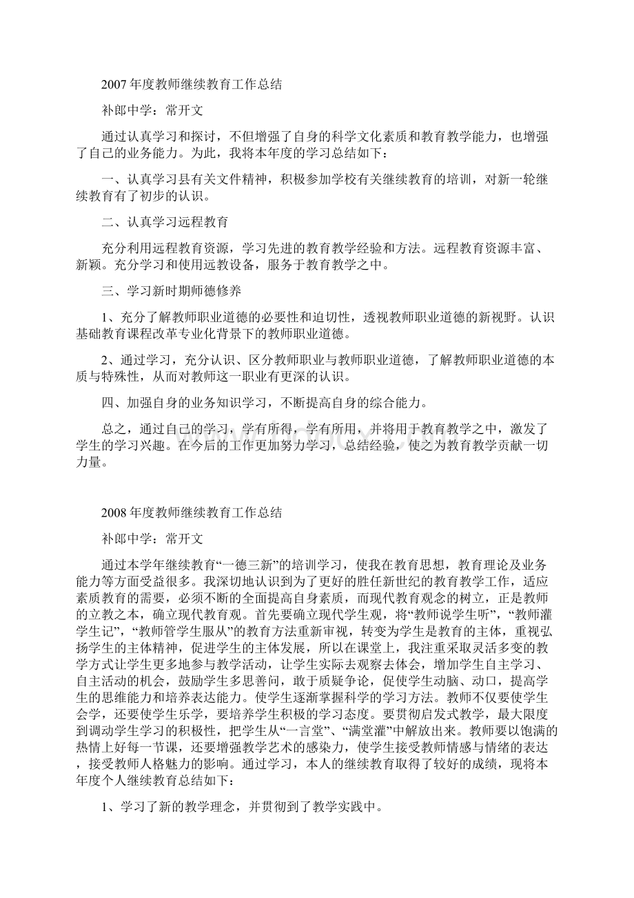 中学教师继续教育总结文档格式.docx_第2页