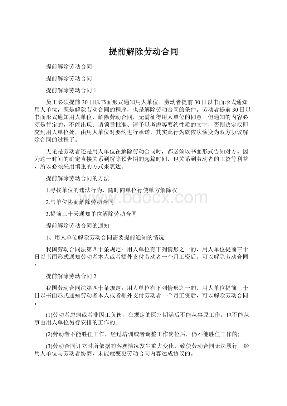 提前解除劳动合同.docx_第1页