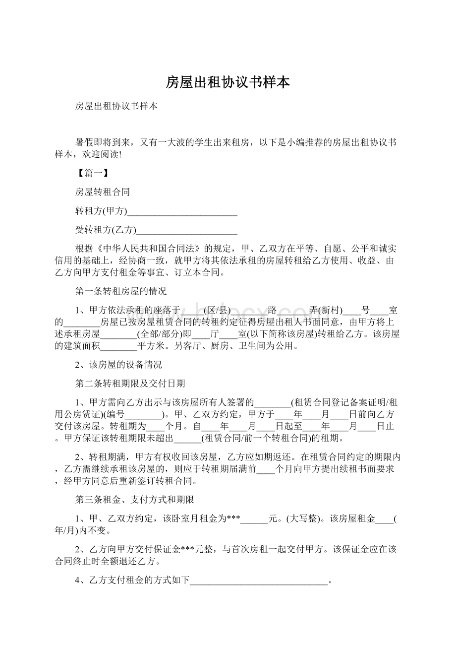 房屋出租协议书样本Word格式.docx_第1页