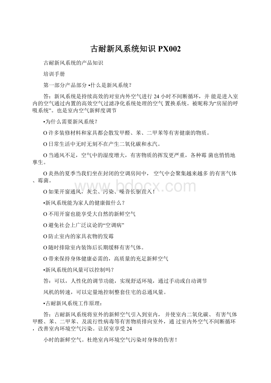 古耐新风系统知识PX002文档格式.docx_第1页