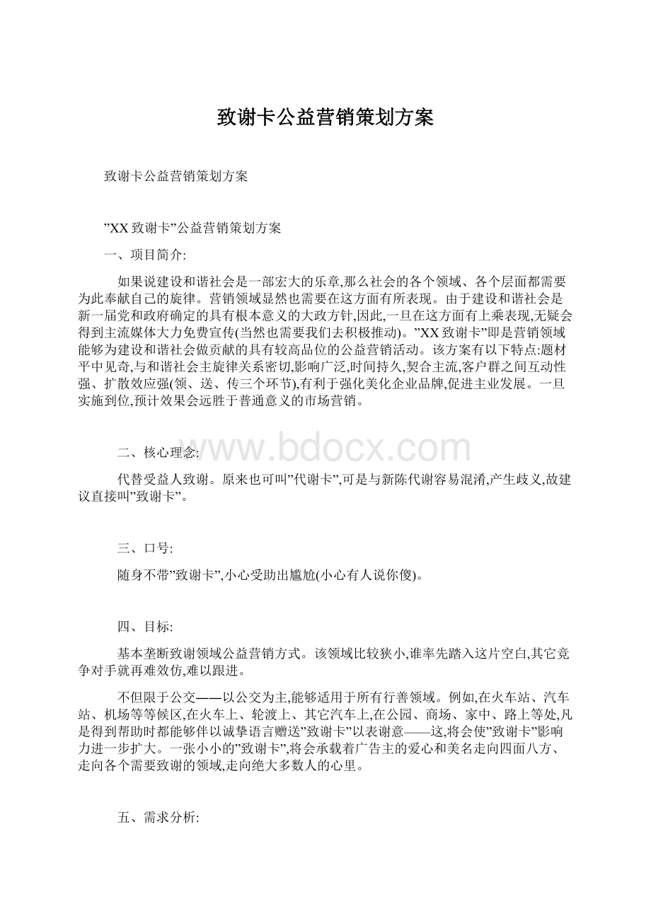 致谢卡公益营销策划方案.docx