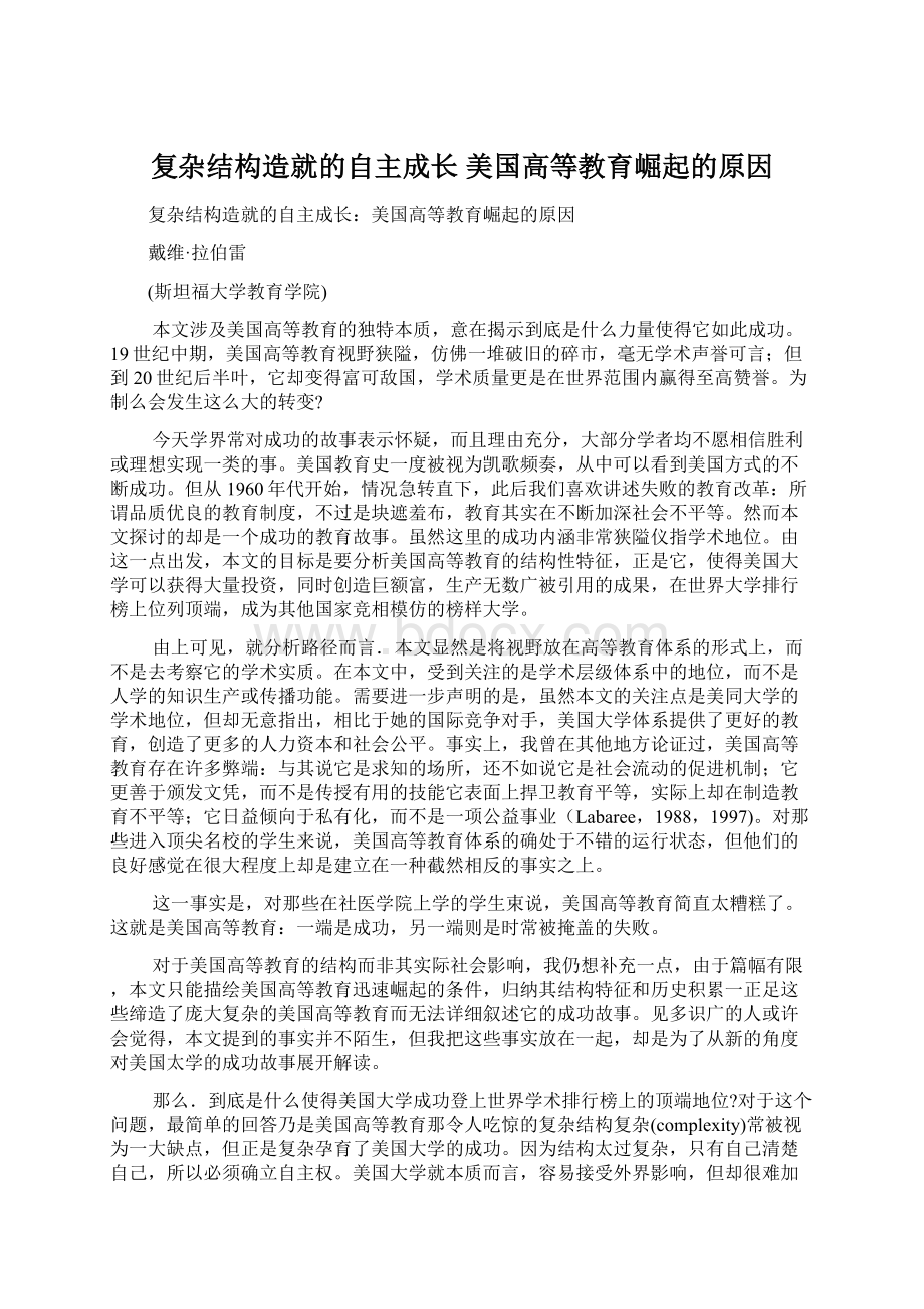 复杂结构造就的自主成长 美国高等教育崛起的原因Word格式.docx