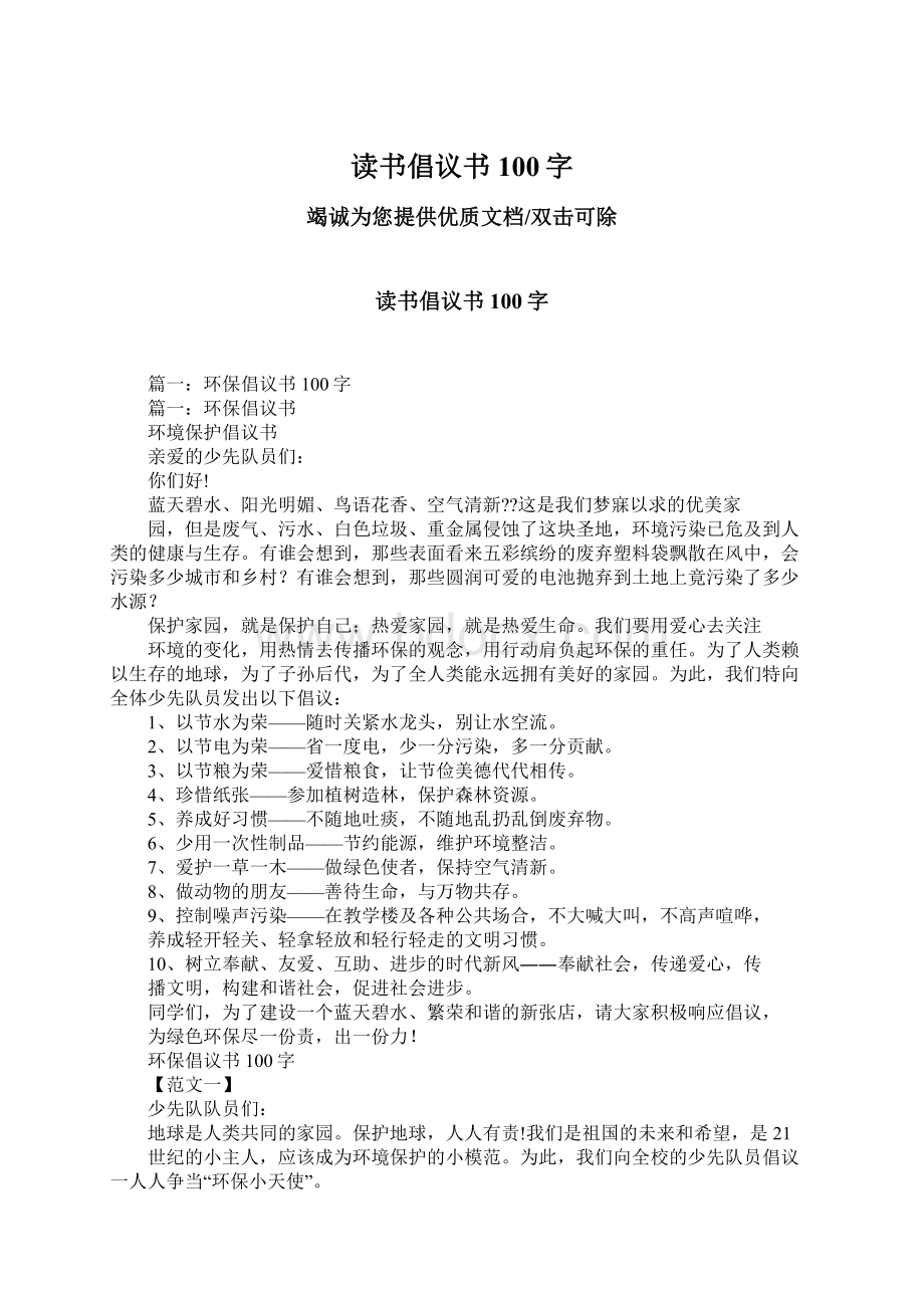 读书倡议书100字Word格式文档下载.docx