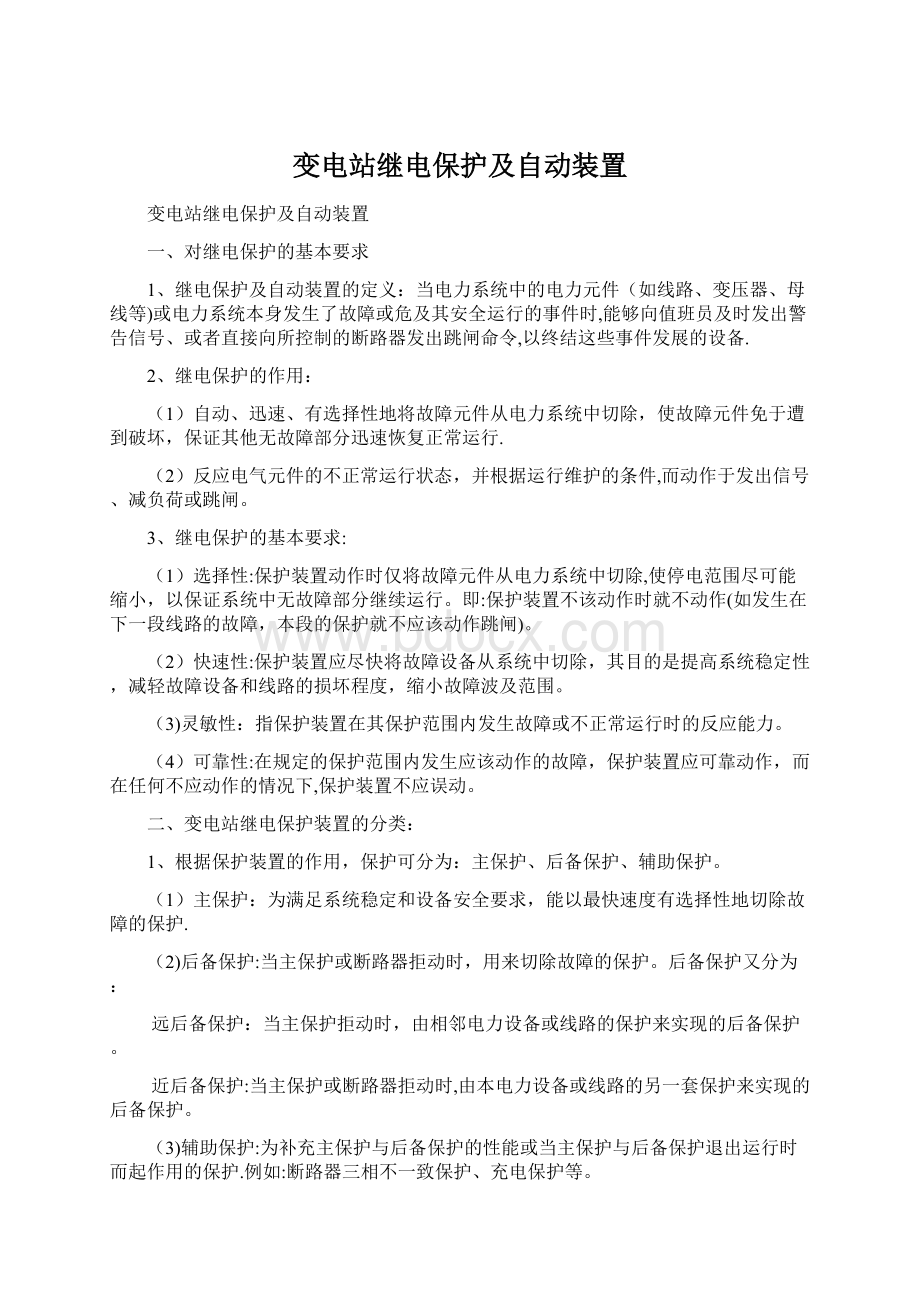 变电站继电保护及自动装置.docx