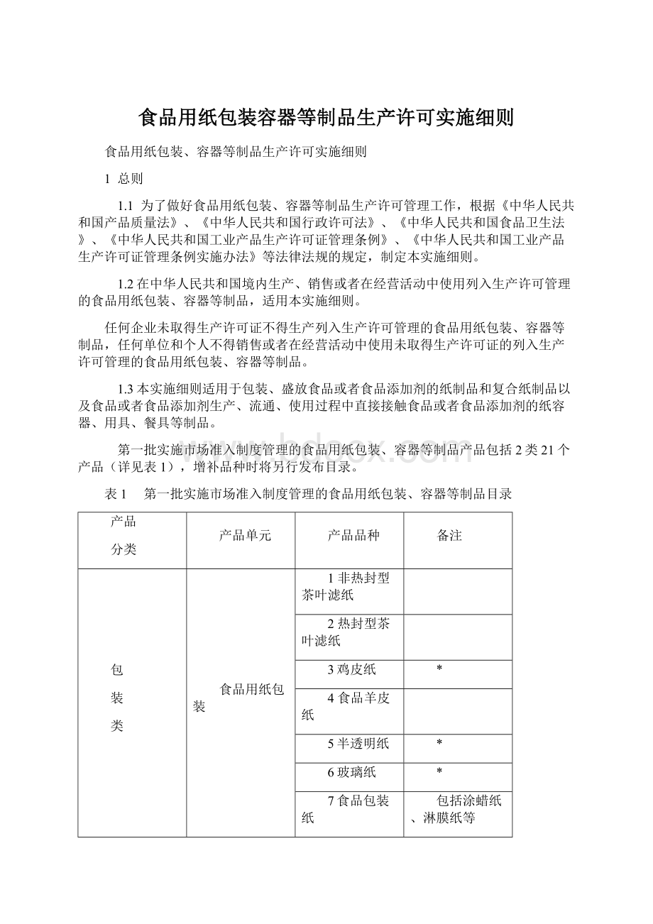 食品用纸包装容器等制品生产许可实施细则Word下载.docx_第1页